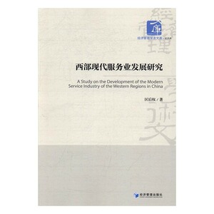 正版 西部现代服务业发展研究 匡后权 书店 其他行业经济书籍 书 畅想畅销书