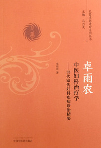 【包邮】正版 卓雨农中医妇科治疗学 世代家传妇科疾病诊治精要 巴蜀名医遗珍系列丛书 卓雨农著 中国中医药出版社 9787513236409