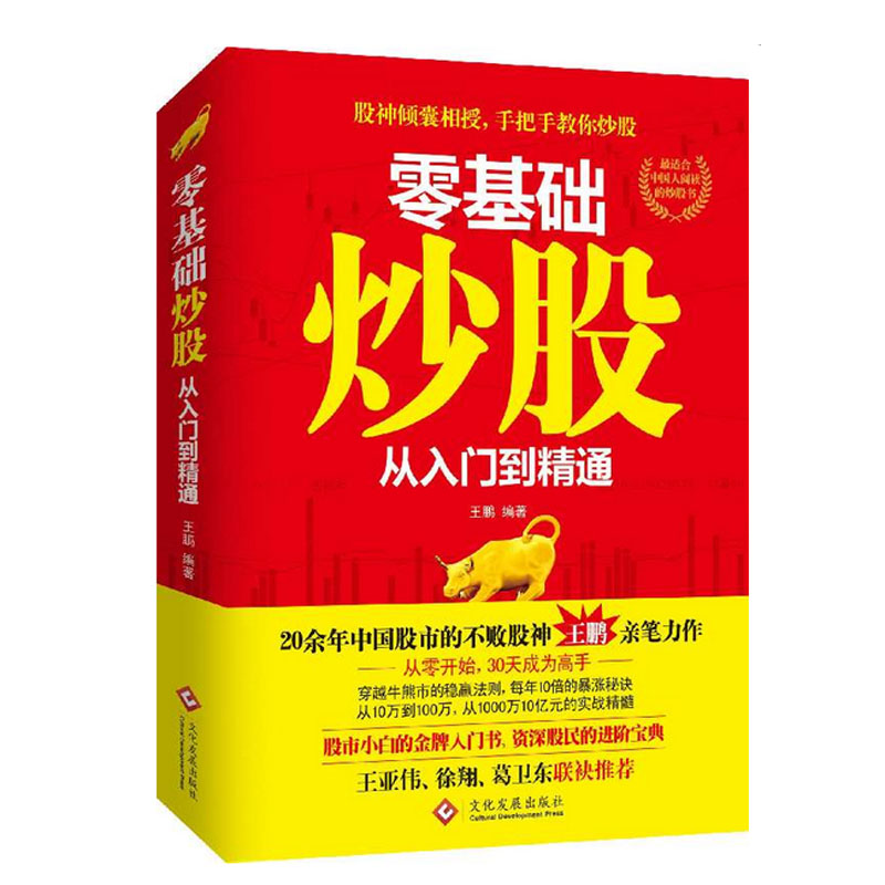 零基础炒股 从入门到精通 王鹏著 证券投资技术分析新手入门选炒 炒股票书籍股市K线看盘波段基础技巧图书籍