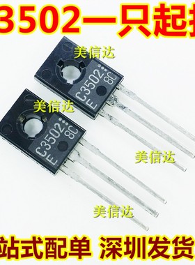C3502 2SC3502E 全新原装 TO-126 直插