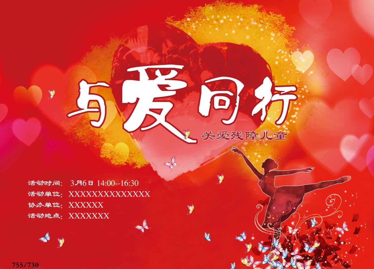 755海报印制展板写真730与爱同行关爱残障儿童爱心慈善晚会背景