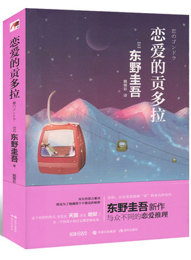 恋爱的贡多拉 正版 书籍 东野圭吾 继白夜行 解忧杂货店 嫌疑人X的献身百万畅销书作家日本推理大师新作 侦探悬疑怪笑外国小说书籍