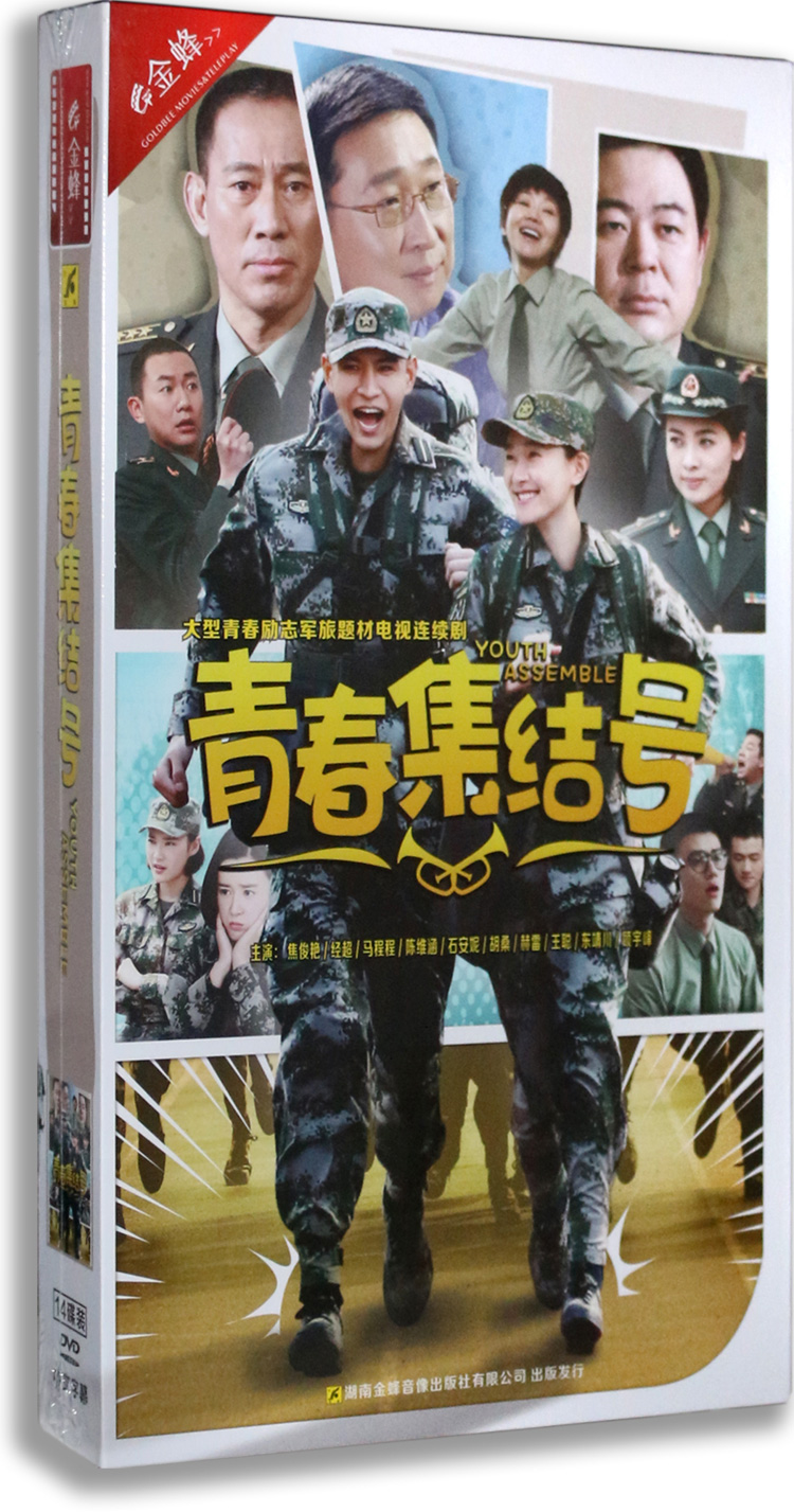 正版电视剧 青春集结号15dvd 高清精装版 焦俊艳 经超 闫妮