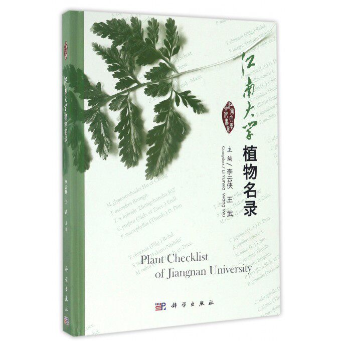 江南大学植物名录 李云侠,王武 主编 正版书籍   博库网
