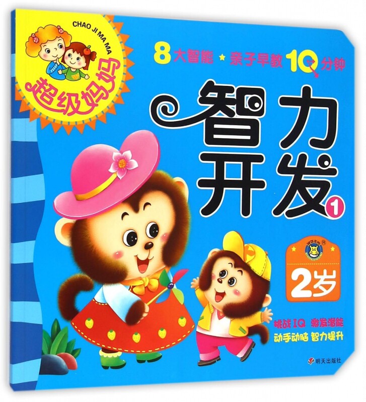智力开发(2岁1)/超级妈妈 正版书籍 木垛图书