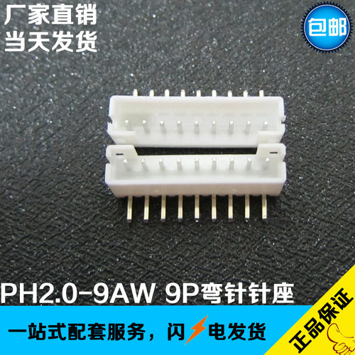 PH2.0-9AW 2.0MM间距 9P弯针针座 座子 DIP90度卧式弯脚插件插座