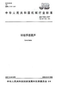 正版JB/T7335-2007环链手扳葫芦