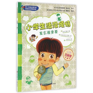 发言很重要(全彩注音版)/小学生活没烦恼 博库网
