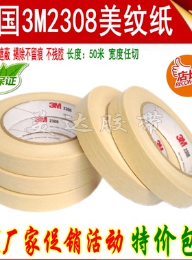原装正品 3M2308美纹纸 汽车喷涂遮盖专用胶带 耐高温无痕美纹纸