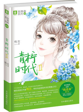 当当网 意林致青春系列2--青柠时代Ⅱ 梅吉　 吉林摄影出版社 正版书籍
