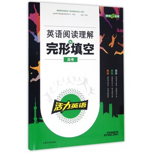 英语阅读理解与完形填空(高考) 博库网