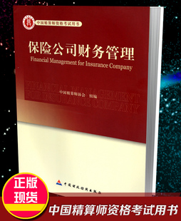 中国财政经济出版 高级精算师资格考试用书 组编 中国精算师协会 社 保险公司财务管理