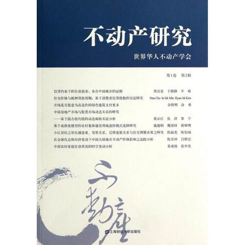 不动产研究(第1卷第2辑) 正版书籍 木垛图书