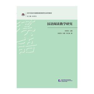 汉语阅读教学研究 | 研究生系列教材