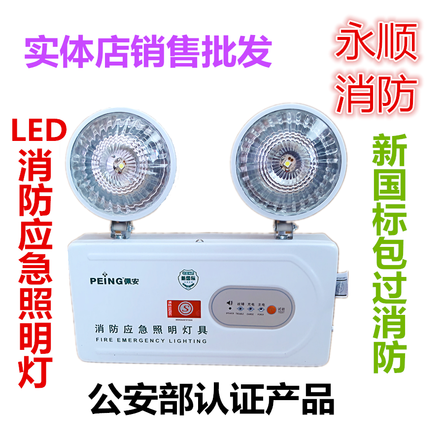 消防应急灯 双头应急灯 LED应急灯 应急照明 停电应急 新国标