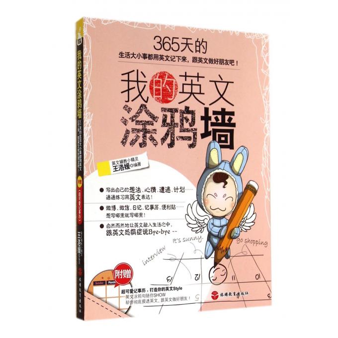 我的英文涂鸦墙(365天的生活大小事都用英文记下来跟英文