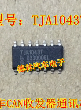 TJA1043  TJA1043T  车载IC 汽车CAN收发器 通讯芯片 贴片14脚