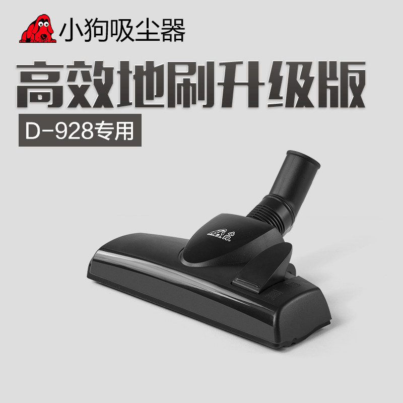 正品小狗家用吸尘器配件 D-928地刷D939吸头D-9002需要备注