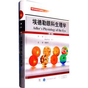 埃德勒眼科生理学(1版)(国外经典医学名著译丛)(E)