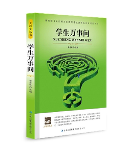 NJN WH正版包邮 学生万事问 大语文/崔建林 大语文丛书 学生百科全书 青少年课外读物青少年读物世界名著 外国名著 文学名著