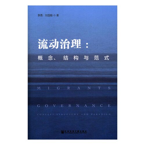 正版 流动治理：概念、结构与范式 李勇 书店 社会科学理论书籍 书 畅想畅销书