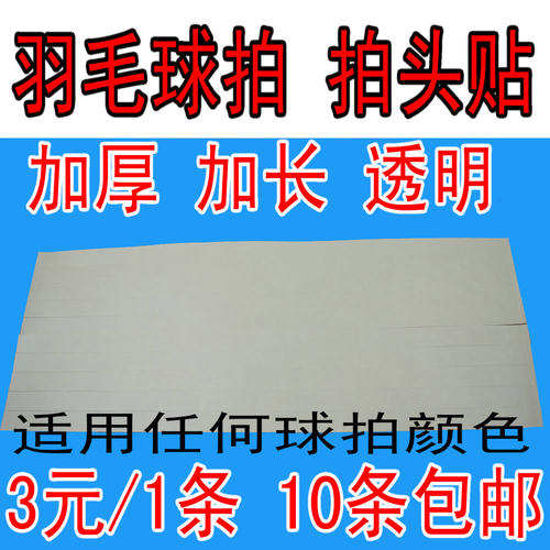 专用耐磨加厚透明防掉漆羽毛球拍