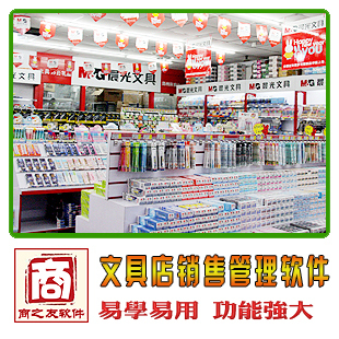 商之友文具管理软件T3 V2017文具店收银系统文具销售打印软件