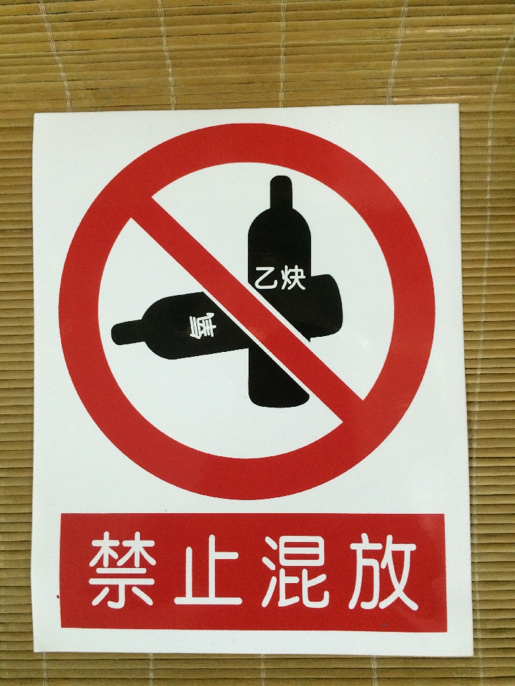 禁止混放 防水不干胶安全警示标志牌禁止警告吸烟安全标识标示牌