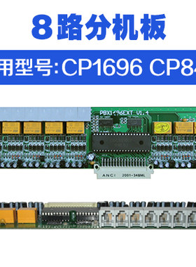 电话交换机昌德讯CDX8000-CP1696-008 分机板 8口 可接8部分机