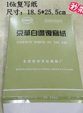 安庆京华白边复写纸 16k（25.5*18.5cm）单面黑色 双面蓝色