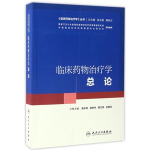 临床药物治疗学(总论)/临床药物治疗学丛书 博库网