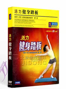 正版 章蓓讲解 活力健身踏板 1DVD 基本动作入门教学光盘