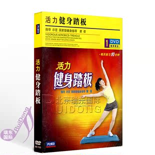 1DVD 活力健身踏板 基本动作入门教学光盘 章蓓讲解 正版