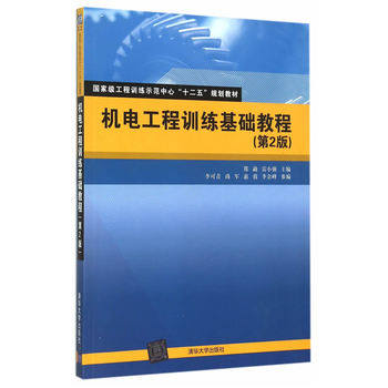 正版现货:机电工程训练基础教程（第2版）（工程训练示范中