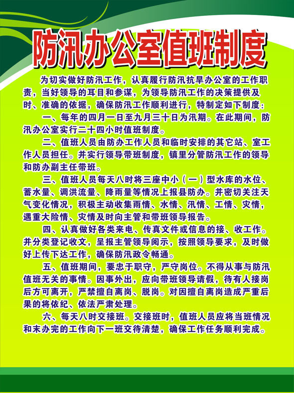626办公装修海报展板素材948防汛抗旱指挥部办公室值班制度