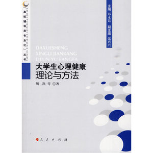 大学生心理健康理论与方法—高校辅导员专业化丛书