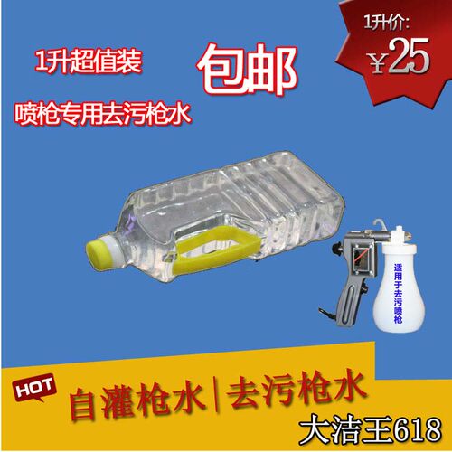 大洁王枪水干洗分装去污剂