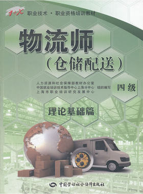 物流师（仓储配送）（四级）理论基础篇——1+X职业技术·职业资格培训教材