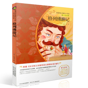 包邮新课标名著小书坊青少彩绘版 格列佛游记 重点解析中小学生读物 青少年读物 课外读物畅销书籍 课外书
