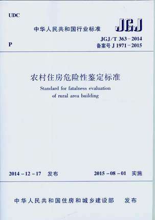 JGJ/T 363-2014 农村住房危险性鉴定标准