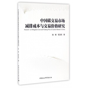 中国碳交易市场减排成本与交易价格研究 博库网