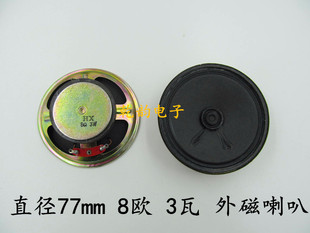 3寸 直径77mm 8欧 3瓦W 收音机 扩音机 叫号机 小音响 喇叭扬声器