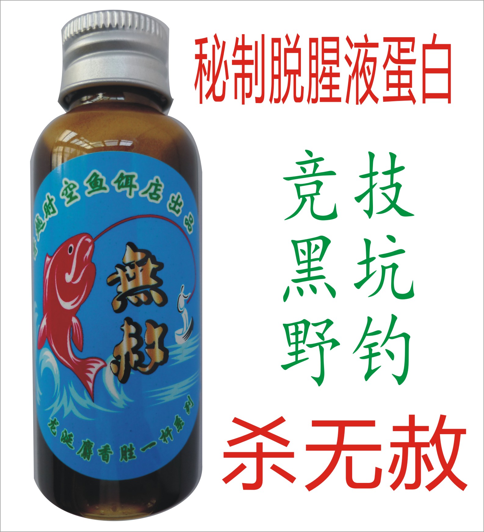 秘制钓鱼小药无赦晚秋冬春诱鱼剂不可抗拒的鲫鱼鲤鱼通杀添加剂