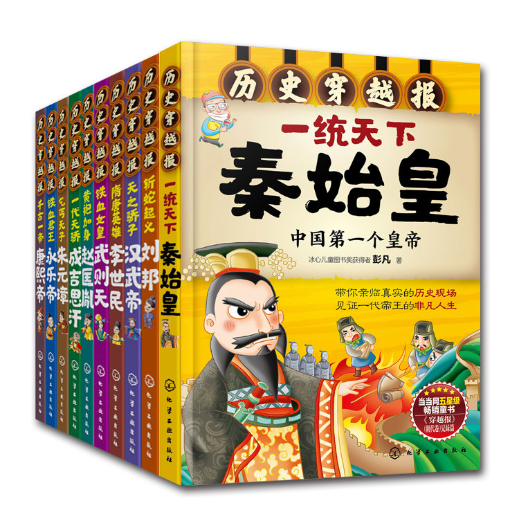 7-15岁  二辑 帝卷 历史穿越报套装（全10册） 秦始皇刘邦汉武帝李世民武则天黄袍加身赵匡胤成吉思汗朱元璋康熙 历史读物