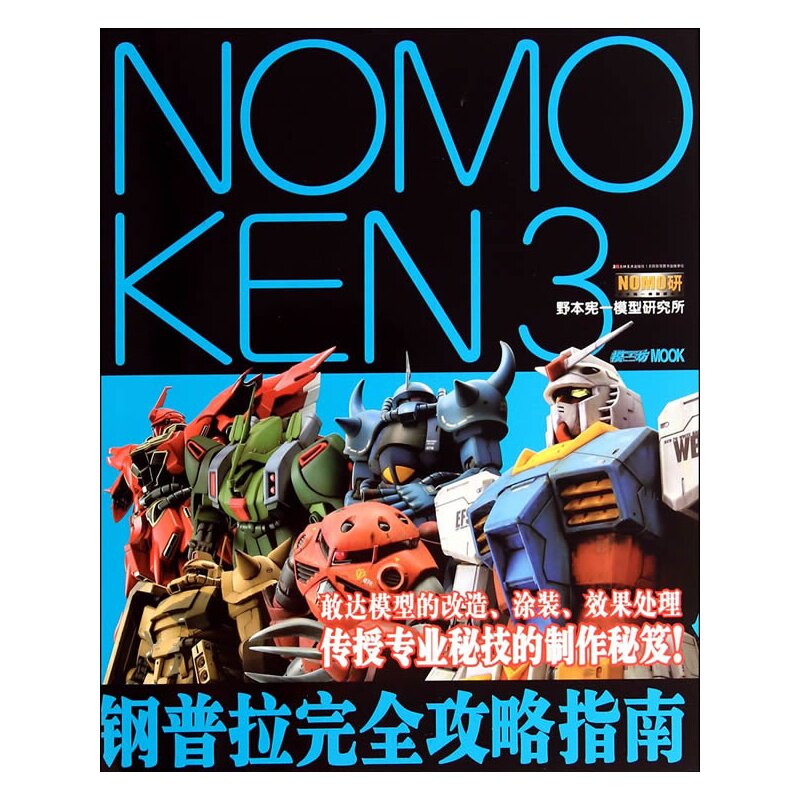 NOMOKEN3 野本宪一研究所 钢普拉完全攻略指南属于什么档次？