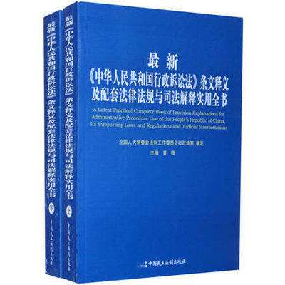 《中华人民共和国行政诉讼法》条文释义及配套法律法规与司法