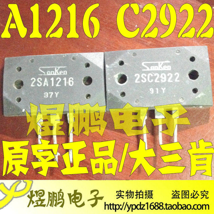 原装进口拆机原字 2SA1216 2SC2922 A1216 C2922 音频功放配对管