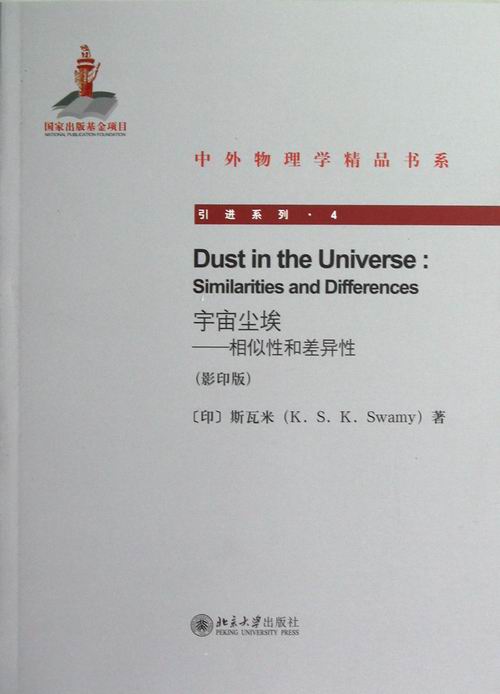 正版 宇宙尘埃-相似性和差异性-(影印版) 斯瓦米 书店 天文学书籍 书 畅想畅销书