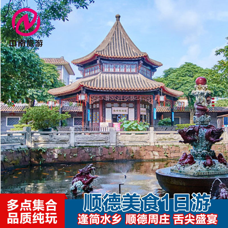 深圳出发顺德周庄逢简水乡舌尖盛宴均安蒸猪,清晖园品美食一日游