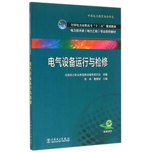 电气设备运行与检修(电力技术类电力工程专业系列教材全国电